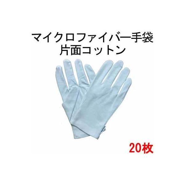 マイクロファイバー 手袋 白 ホワイト 手のひら面 マイクロファイバー 手の甲側 コットン １双 (2枚)  ×20セット 貴金属 ジュエリー 業務