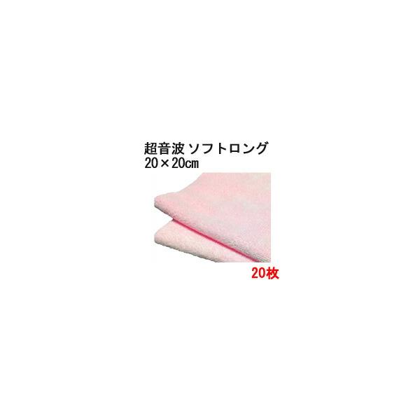 マイクロファイバー システムクロス 超音波カット 「ソフトロング」 ピンク  20cm×20cm 20枚セット 超極細繊維 クロス ふきん クリーナー タオル