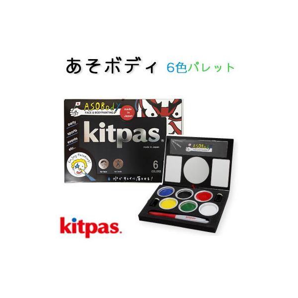 日本理化学工業 キットパス あそボディ 6色パレット フェイス & ボディペイントト 水で落とせる 安心 安全 【メール便対応】