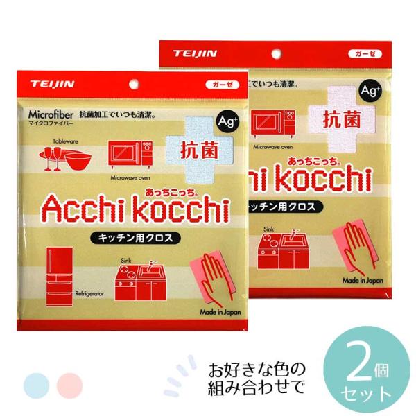 あっちこっち抗菌タイプ ガーゼタイプ キッチン用 ×2個セット テイジン 帝人 TEIJIN ていじん マイクロファイバー メール便 日本製