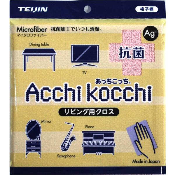 あっちこっち 抗菌タイプ リビング用 テイジン マイクロファイバー お掃除グッズ 帝人 TEIJIN ていじん　メール便 日本製