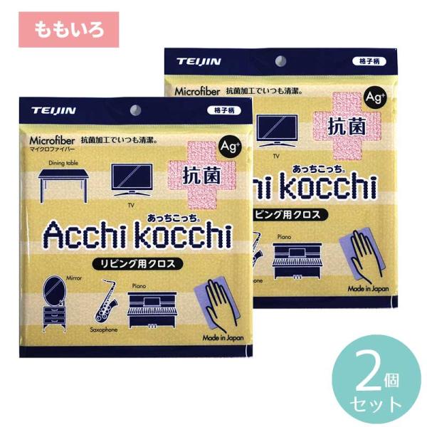 あっちこっち 抗菌タイプ リビング用 テイジン マイクロファイバー お掃除グッズ 帝人 TEIJIN ていじん　メール便 日本製