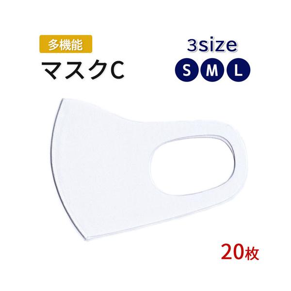 マスクC 選べる3サイズ S M L  ウレタン 立体型 抗菌加工 高伸縮性 UVカット 冷感 速乾性 子供用 女性用 男性用 白 ホワイト 昇華転写 印刷可 【20枚セット】