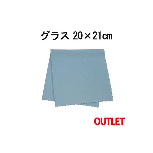 【訳ありアウトレット！】マイクロファイバー システムクロス グラス（ブルー） 20cm×21cm 超極細繊維 窓拭き スマホ ゲーム機  布