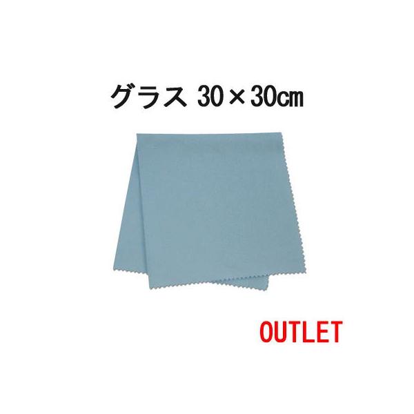 【訳ありアウトレット！】マイクロファイバー システムクロス グラス（ブルー） 30cm×30cm 超極細繊維 グラス拭き 食器拭き  布巾 ガラス 鏡 速乾