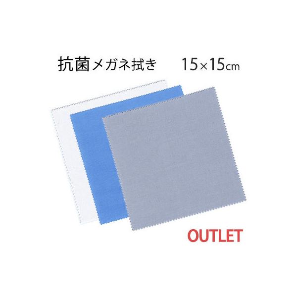 【訳ありアウトレット！】「抗菌」 システムクロス メガネ拭きKB 15×15cm マイクロファイバークロス  ギフト メール便 スマートフォン