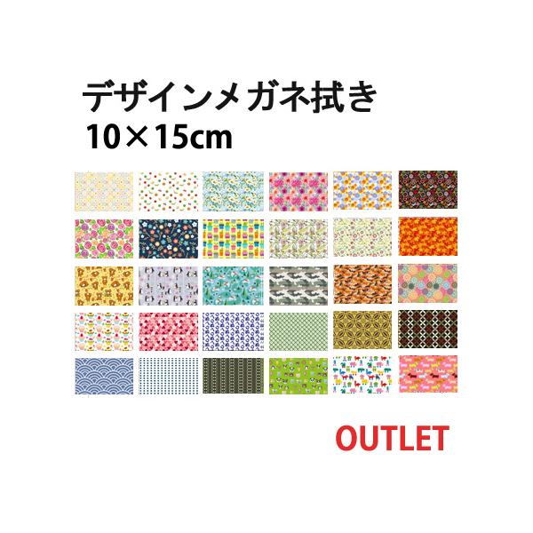 商品名：【アウトレット！】メガネ拭き 選べる１００種類 システムクロス KDサイズ：10×15cm用途：宝石・貴金属・時計・メガネ・楽器・ゲーム機他、液晶画面・携帯電話・スマートフォン・タブレット材質：ポリエステル80％　ナイロン20％原産...
