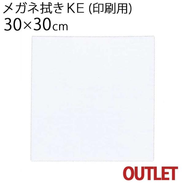 【訳ありアウトレット！】マイクロファイバー システムクロス メガネ拭き KE30cm×30cm ホワイト 昇華転写 印刷 プリント 生地 液晶 タブレット クリーナー 白