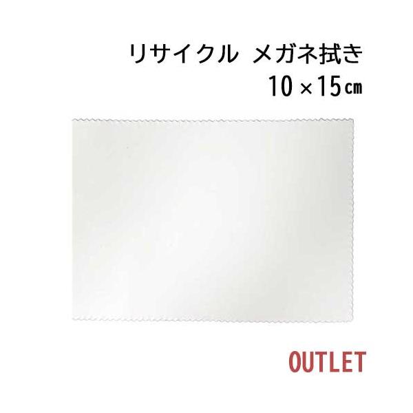 【訳ありアウトレット！】「リサイクル」 システムクロス メガネ拭きKR 10×15cm マイクロファイバー ホワイト 名入れ エコ 再生 SDGs 【メール便対応】