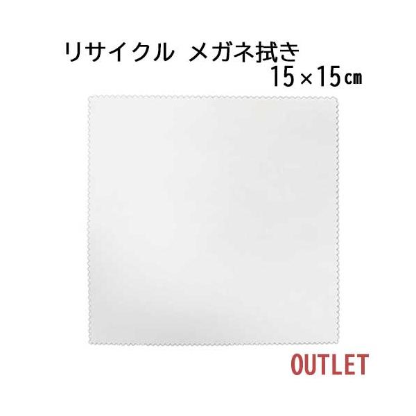 【訳ありアウトレット！】「リサイクル」 システムクロス メガネ拭きKR 15×15cm マイクロファイバー ホワイト エコ 再生 SDGs 【メール便対応】