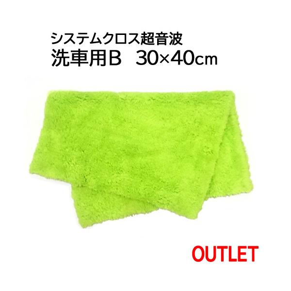 【訳ありアウトレット！】システムクロス超音波 洗車用B 30cm×40cm　グリーン マイクロファイバー タオル メール便対応