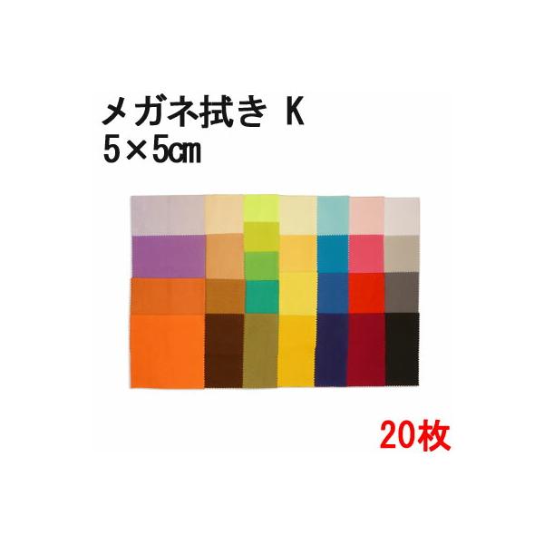 メガネ拭きの生地ですが、小サイズのためスマートフォンの汚れ取りにおすすめです。商品名：システムクロスメガネ拭きK 5×5cm 20枚セット用途：宝石・貴金属・時計・メガネ・楽器・ゲーム機他、液晶画面・携帯電話・スマートフォン・タブレット材質...