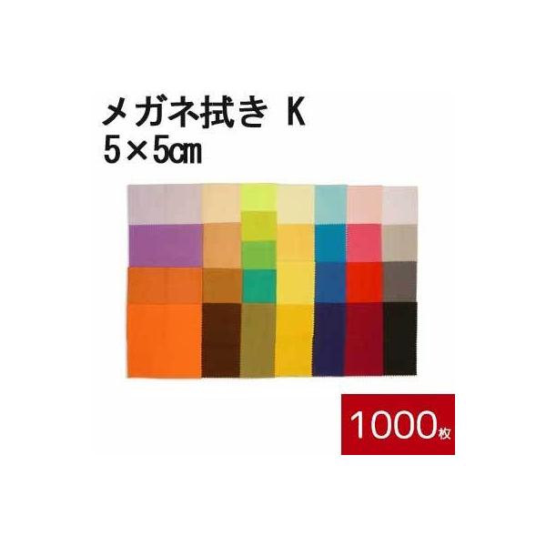 マイクロファイバー システムクロス メガネ拭き K 5cm×5cm 1000枚セット 業務用 超極細繊維 クロス ふきん 布 ケース 眼鏡 レンズ 指油 油 汚れ スマホ 携帯