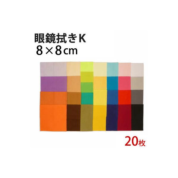 マイクロファイバー システムクロス メガネ拭き K 8cm×8cm ホワイト 20枚セット 超極細繊維 クロス 布 ケース レンズ クリーナー  スマホ 携帯