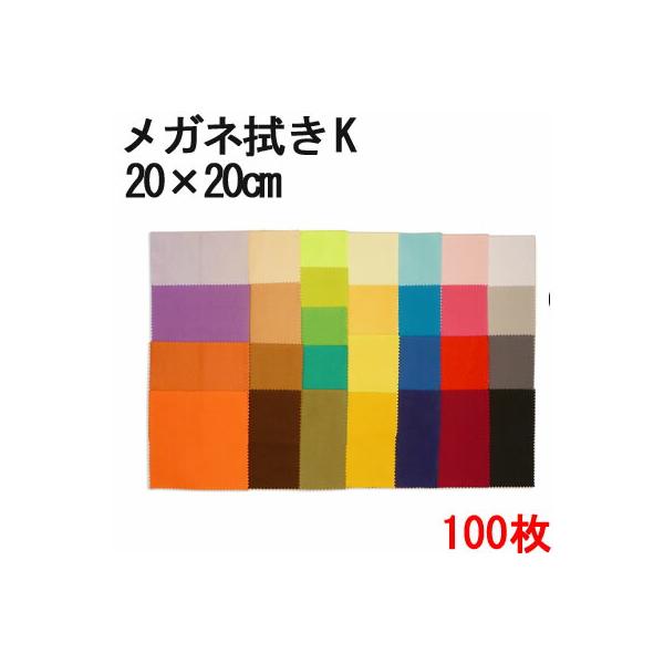 マイクロファイバー システムクロス メガネ拭き K 20×20cm 100枚セット 業務用 超極細繊維 クロス ふきん 布 ケース 眼鏡 レンズ 指油 油 汚れ スマホ 大判