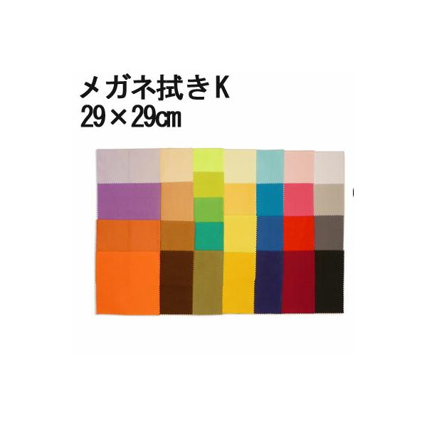 マイクロファイバー システムクロス メガネ拭き K 29×29cm 超極細繊維 クロス ふきん 布 ケース 眼鏡 レンズ クリーナー 指油 油 汚れ スマホ 大判