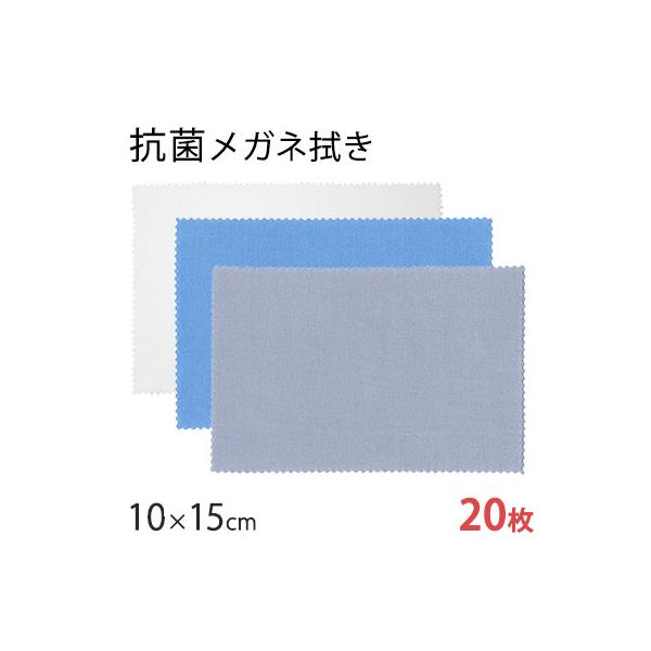 「抗菌」 システムクロス メガネ拭きKB 10×15cm　20枚セット マイクロファイバークロス メール便 ギフト スマホ