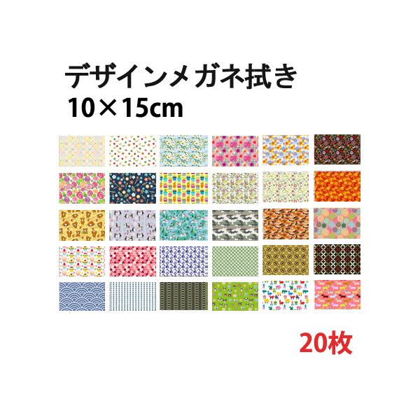 メガネ拭き システムクロス 約100種類 KD10×15cm 20枚セット  マイクロファイバー専門店 コネクト 超極細繊維 眼鏡 クロス クリーナー