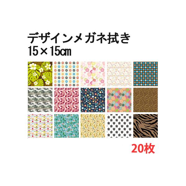 【１柄の20枚セット】 メガネ拭き システムクロス 25種類 KD15×15cm マイクロファイバー専門店 コネクト 超極細繊維 眼鏡 クロス クリーナー