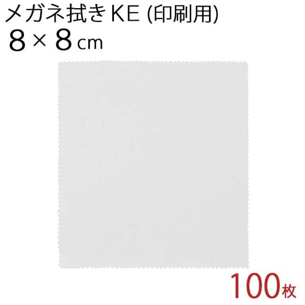 マイクロファイバー システムクロス メガネ拭き KE8cm×8cm 100枚セット 業務用 ホワイト 超極細繊維 昇華転写 印刷 プリント 生地 スマホ 液晶 クリーナー 白