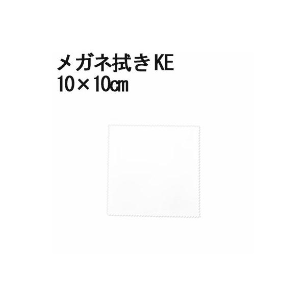 マイクロファイバー システムクロス メガネ拭き KE 10×10cm ホワイト 超極細繊維 昇華転写 印刷 プリント 生地 眼鏡 スマホ 液晶 クリーナー 白