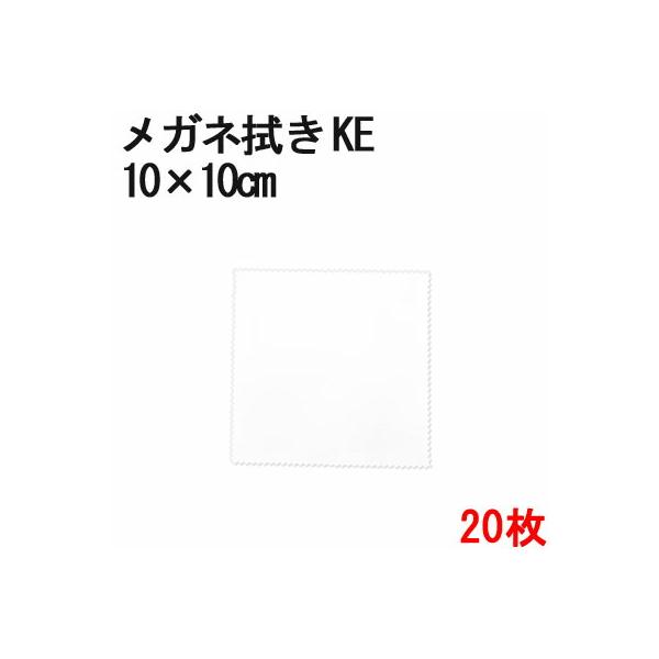 マイクロファイバー システムクロス メガネ拭き KE 10×10cm 20枚セット ホワイト 超極細繊維 昇華転写 印刷 プリント 生地 眼鏡 スマホ 液晶 クリーナー     白
