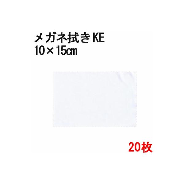 マイクロファイバー システムクロス メガネ拭き KE10cm×15cm 20枚セット ホワイト 超極細繊維 昇華転写 印刷 プリント 生地 眼鏡 液晶 クリーナー 白