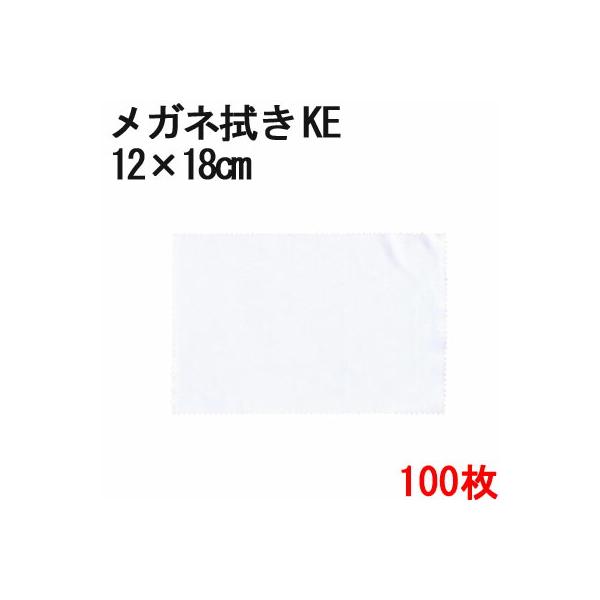 マイクロファイバー システムクロス メガネ拭き KE 12cm×18cm 100枚セット 業務用ホワイト 超極細繊維 昇華転写 印刷 プリント 生地 液晶 クリーナー白