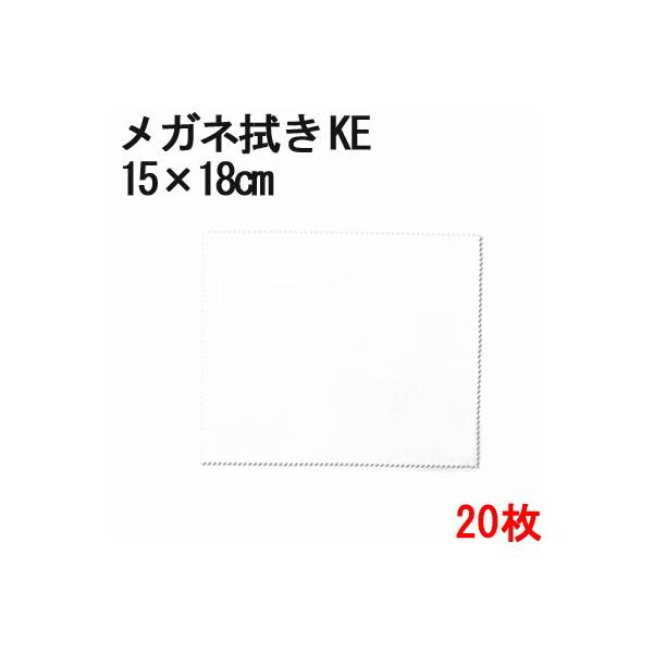 マイクロファイバー システムクロス メガネ拭き KE15cm×18cm 20枚セット ホワイト 超極細繊維 昇華転写 印刷 プリント 生地 液晶 クリーナー    白