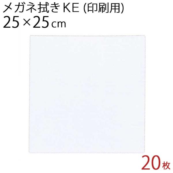 マイクロファイバー システムクロス メガネ拭き KE25cm×25cm 20枚セット ホワイト 超極細繊維 昇華転写 印刷 プリント 生地 液晶 タブレット クリーナー 白