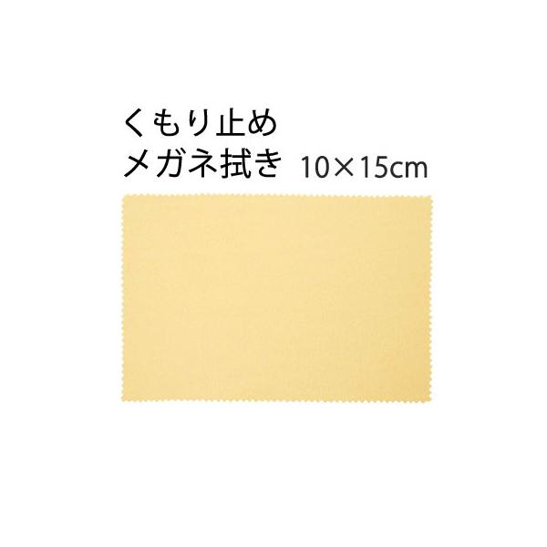「曇り止め」 システムクロス メガネ拭きKF 10×15cm マイクロファイバークロス メール便 ギフト スマホ
