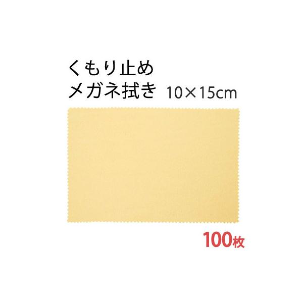 「曇り止め」 システムクロス メガネ拭きKF 10×15cm　100枚セット 業務用 マイクロファイバークロス ギフト スマホ