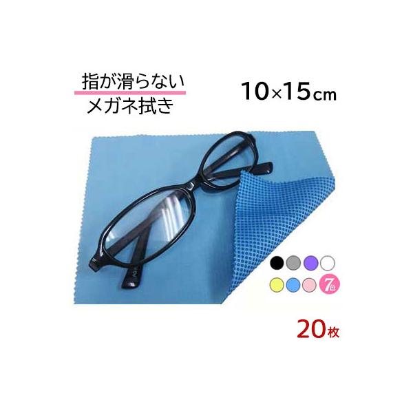 指が滑らない メガネ拭き 10cm×15cm 20枚セット 7色「シリコン すべり止め付」 システムクロスKN  マイクロファイバー メール便