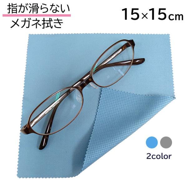 指が滑らない メガネ拭き 15cm×15cm システムクロス KN 2色　グレー ライトブルー シリコン すべり止め付き