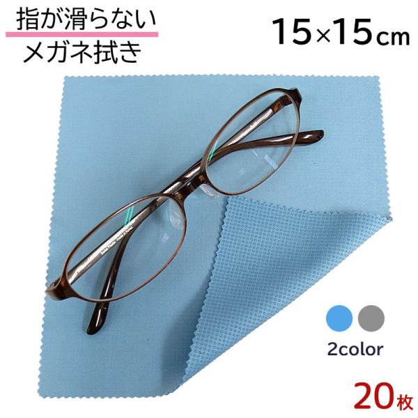 指が滑らない メガネ拭き 15cm×15cm 20枚セット システムクロスKN 2色 シリコン すべり止め付き