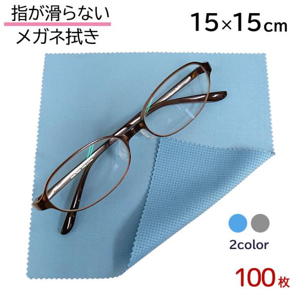指が滑らない メガネ拭き 15cm×15cm 100枚セット 業務用 システムクロスKN 2色 シリコン すべり止め付き