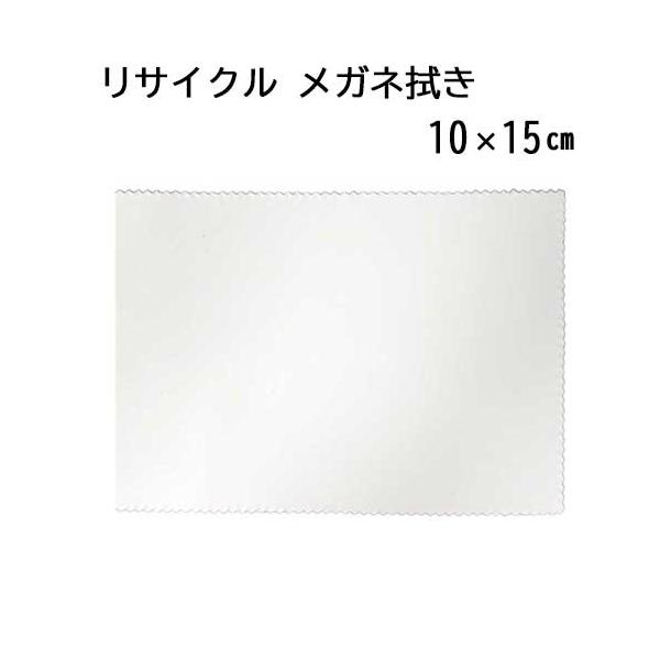 「リサイクル」 システムクロス メガネ拭きKR 10×15cm マイクロファイバー ホワイト 名入れ エコ 再生 SDGs ペットボトル【メール便対応】