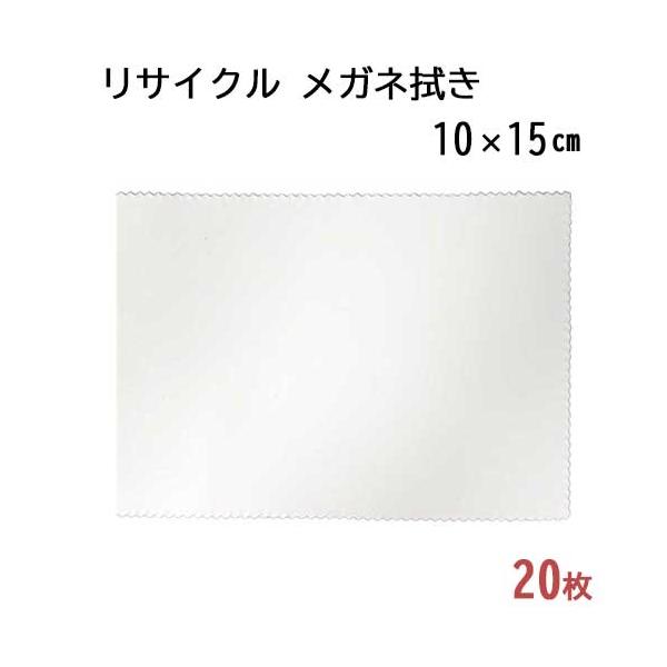 「リサイクル」 システムクロス メガネ拭きKR 10×15cm 20枚セット マイクロファイバー ホワイト 名入れ エコ 再生 SDGs ペットボトル【メール便対応】