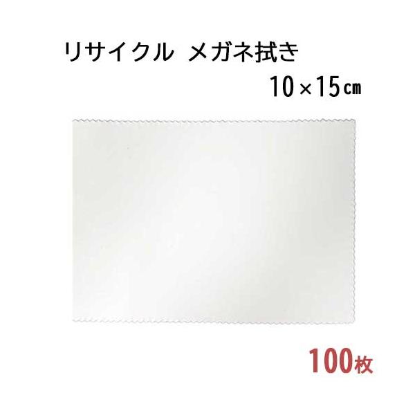 「リサイクル」 システムクロス メガネ拭きKR 10×15cm 100枚セット 業務用 マイクロファイバー ホワイト 名入れ エコ 再生 SDGs ペットボトル