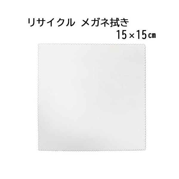 「リサイクル」 システムクロス メガネ拭きKR 15×15cm マイクロファイバー ホワイト 名入れ エコ 再生 SDGs ペットボトル【メール便対応】