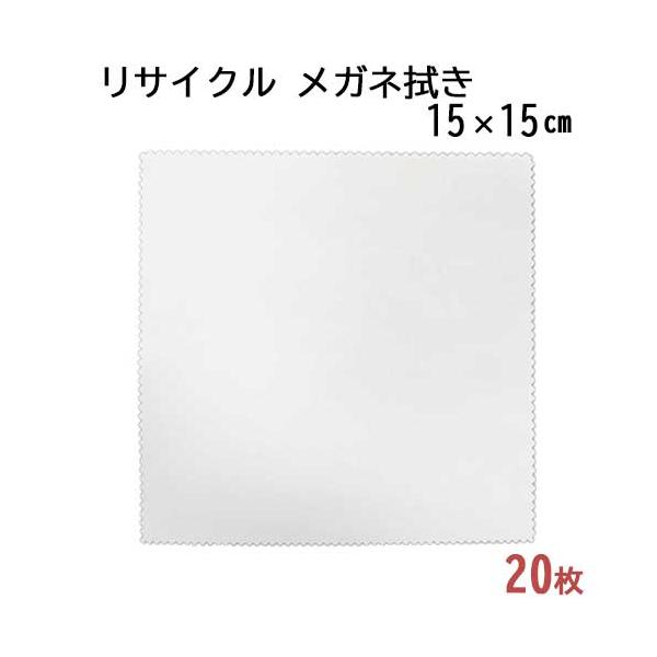 「リサイクル」 システムクロス メガネ拭きKR 15×15cm 20枚セット マイクロファイバー ホワイト 名入れ エコ 再生 SDGs ペットボトル【メール便対応】