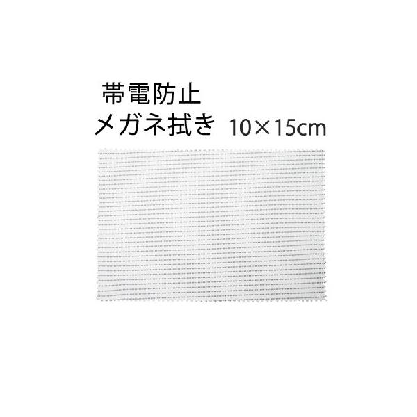 「帯電防止」 システムクロス メガネ拭きKS 10×15cm マイクロファイバークロス メール便 ギフト スマホ