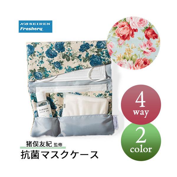 Freshery neige+　猪俣友紀 監修 4way 抗菌マスクケース KBセーレン  防臭 銀イオン 洗える ポケッタブル 洗濯耐久性 高品質 日本製  メール便対応