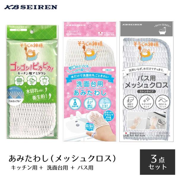 [3点セット]そうじの神様(R) 洗面台用あみたわし ＋ キッチン用アミタワシ ＋バス用メッシュクロス（各1個） KBセーレン　日本製　メール便送料無料