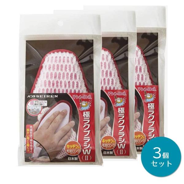 そうじの神様(R) 極ラクブラシWII キッチン用 ×3個セット KBセーレン 洗剤不要 あみたわし アミタワシ ベルカップル 日本製
