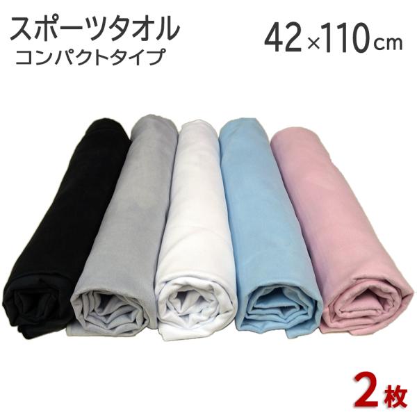 マイクロファイバー スポーツタオル 「コンパクトタイプ」42×110cm 2枚セット マイクロファイバー 超極細繊維 無地 スイムタオル 水泳 プール ジム