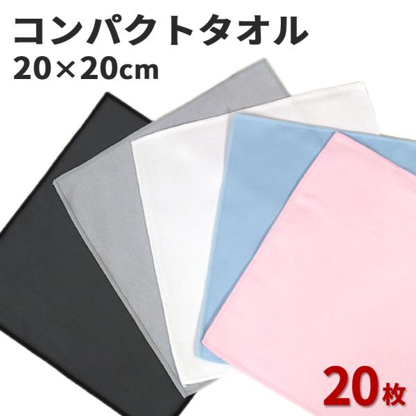 マイクロファイバー システムクロス コンパクト 20枚セット 20cm×20cm 超極細繊維 クロス ハンドタオル 白 チャコール グレー ダスター クリーナー