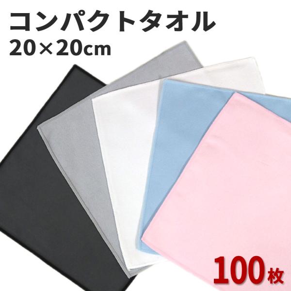 マイクロファイバー システムクロス コンパクト 20cm×20cm 100枚セット 業務用 超極細繊維 クロス 白 チャコール グレー ハンドタオル ダスター クリーナー