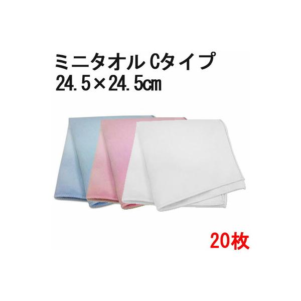 マイクロファイバー ミニタオル 「コンパクトタイプ」 20枚セット 24.5cm×24.5cm 超極細繊維 無地  かばん 小さい