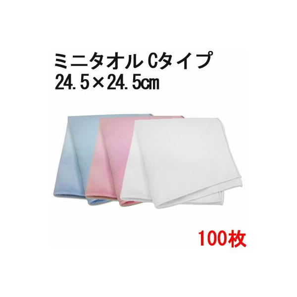 マイクロファイバー ミニタオル 「コンパクトタイプ」 24.5cm×24.5cm 100枚セット 業務用 超極細繊維 無地  かばん 小さい